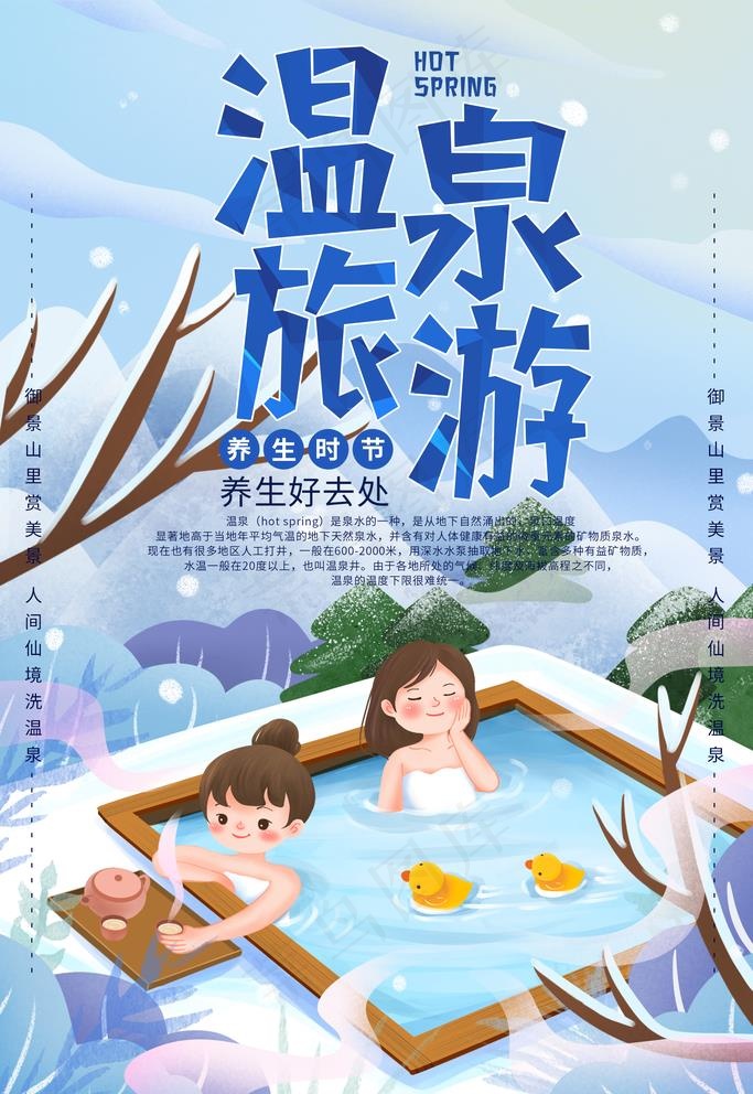 温泉旅游图片(2362X3543(DPI:200))psd模版下载