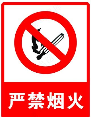 严禁烟火图片