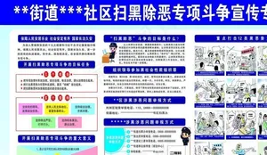 扫黑除恶展板图片