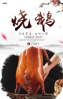 烧鹅海报图片