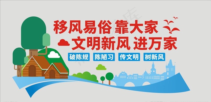 移风易俗图片cdr矢量模版下载
