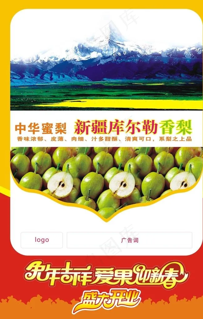 新疆库尔勒香料图片cdr矢量模版下载