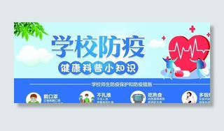 学校防疫海报图片