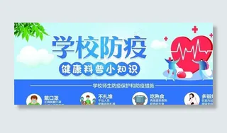 学校防疫海报图片
