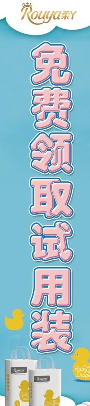 柔丫  免费试用图片