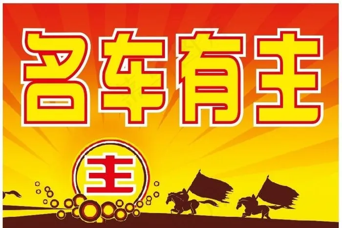 名车有主图片cdr矢量模版下载