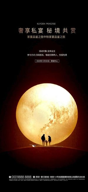 中秋节业主答谢宴家宴海报图片