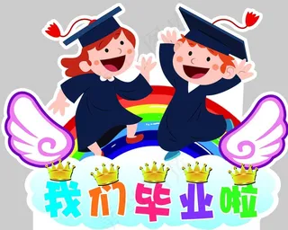 我们毕业啦图片