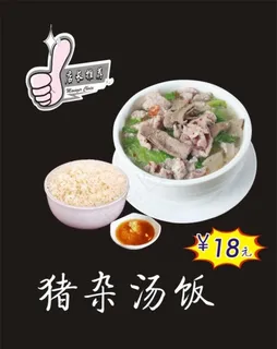 猪杂汤饭图片 猪杂汤饭图片