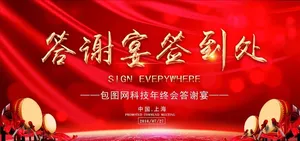 年会签到墙图片