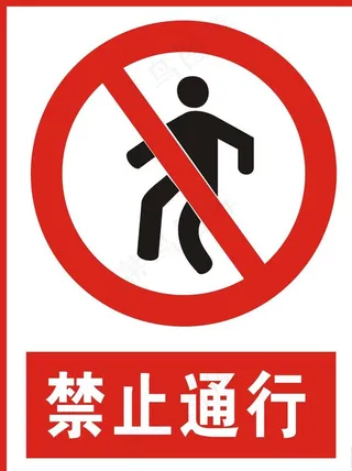 禁止通行图片