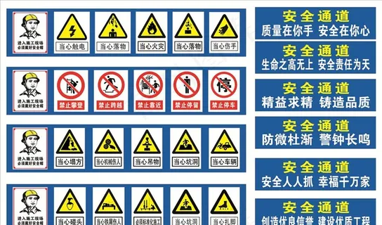 工地标语 安全标语 通道标志图片