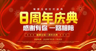 周年庆典图片