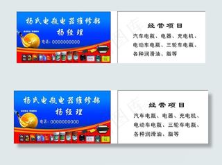 电瓶电器维修部名片图片