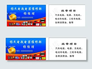 电瓶电器维修部名片图片