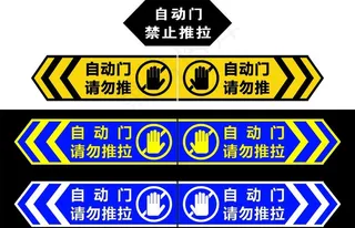 自动门请勿推拉-门贴图片