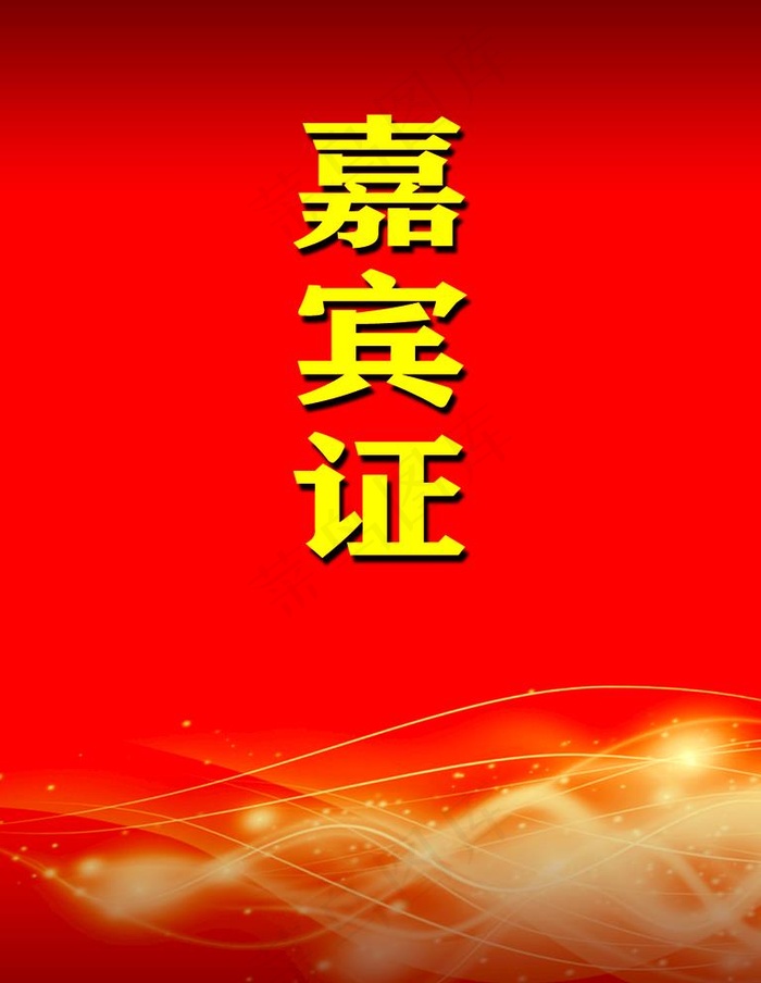 嘉宾证图片psd模版下载