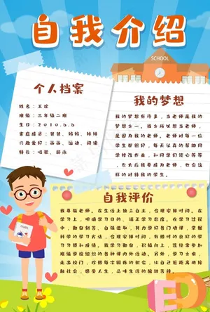 学生自我介绍图片