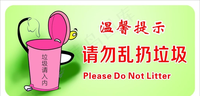 请勿乱扔垃圾图片