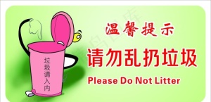 请勿乱扔垃圾图片