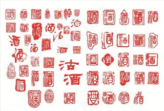 酒字印章图片