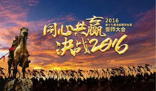 誓师大会 同心共赢图片