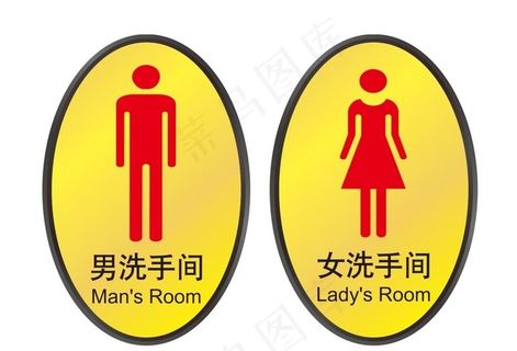 男女洗手间标识图片 男女洗手间标识图片
