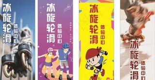 轮滑广告图片