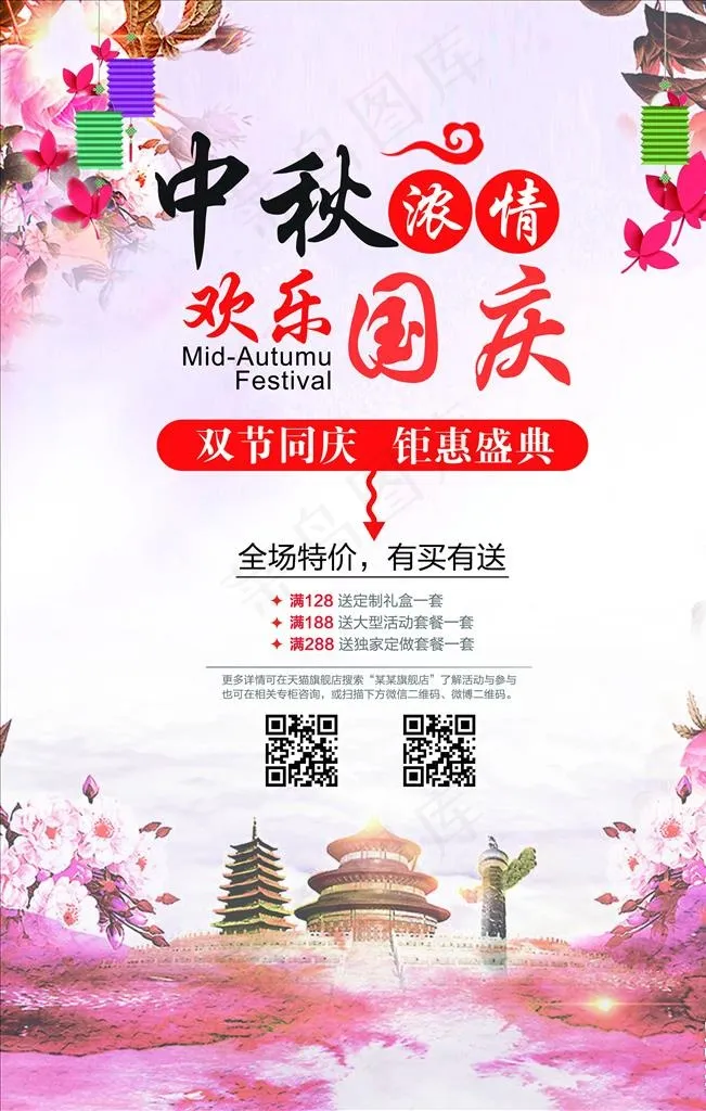 迎中秋庆国庆图片(7087X10630(DPI:300))psd模版下载