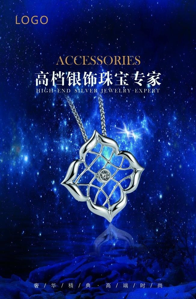 银饰珠宝海报图片