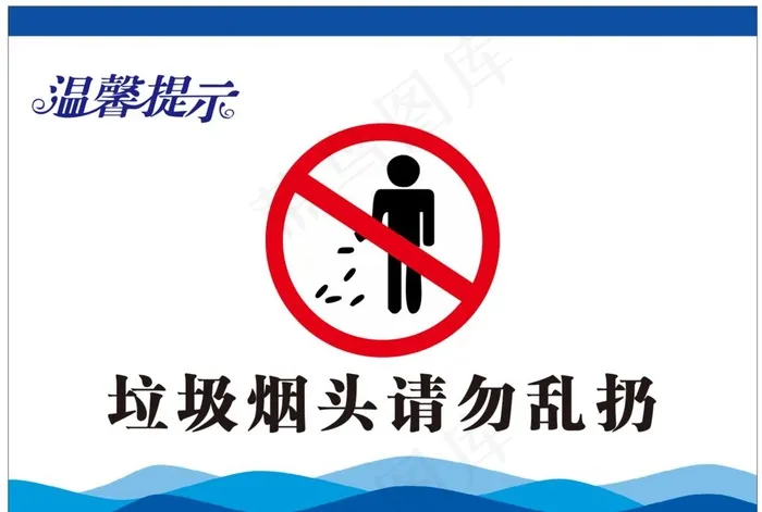 温馨提示图片cdr矢量模版下载