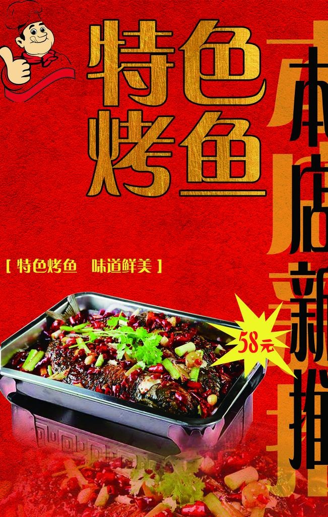 菜单 烤鱼 特色 高清 海报图片(1575X2362(DPI:100))psd模版下载