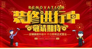 装修进行中图片