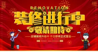 装修进行中图片