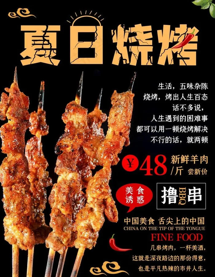 夏日烧烤图片(3543X4724(DPI:150))psd模版下载
