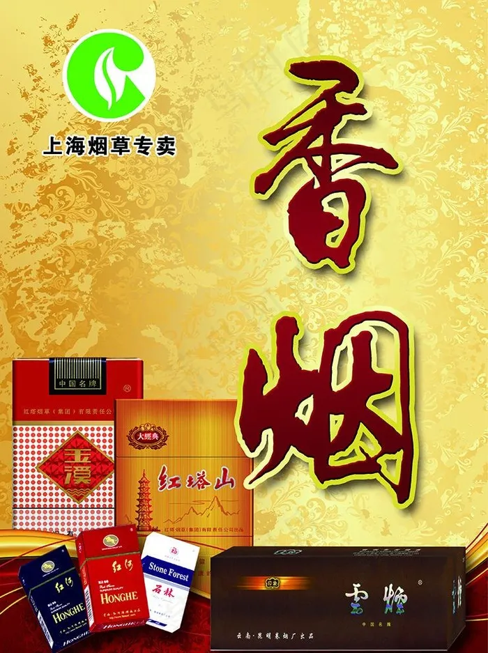 香烟专卖海报图片(3248X4488(DPI:150))psd模版下载