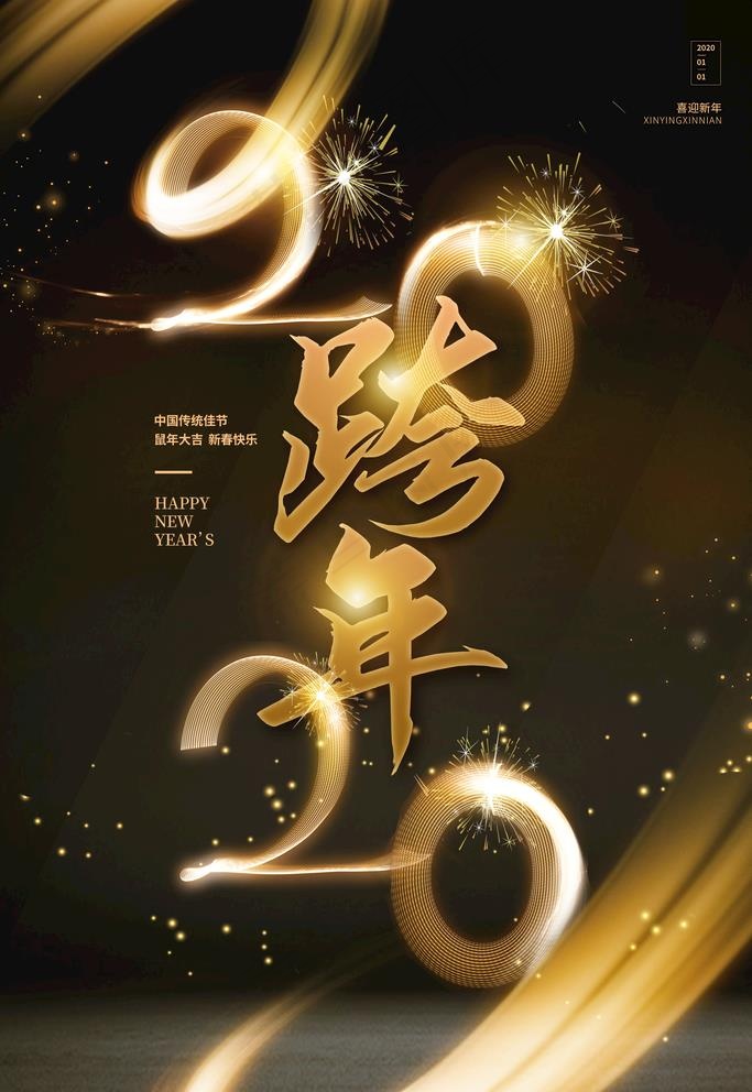 跨年图片