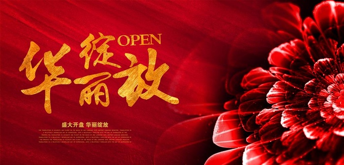 华丽绽放地产活动宣传展板图片(5315X2717(DPI:300))psd模版下载