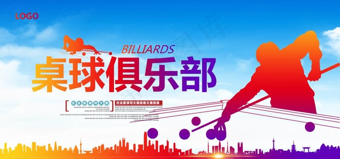 桌球海报图片(7087X3543(DPI:300))psd模版下载