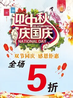 中秋国庆海报图片
