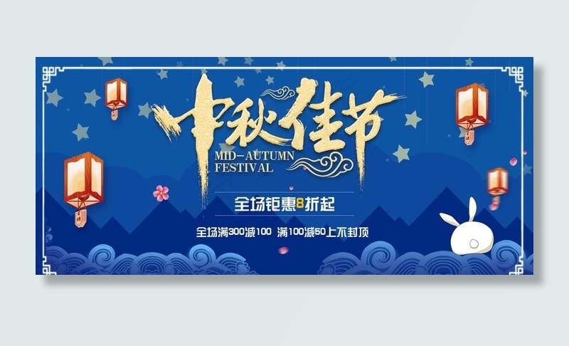 淘宝天猫中秋佳节蓝手绘风海报图片psd模版下载