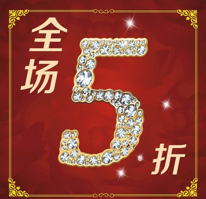 全场5折图片