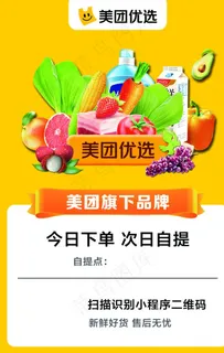 美团 美团优选  海报图片 美团 美团优选  海报图片