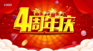 4周年庆图片