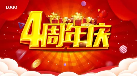4周年庆图片 4周年庆图片