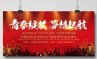 青春绽放 梦想起航图片