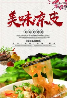 美味凉皮图片 美味凉皮图片