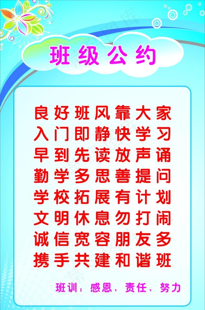 班级公约图片cdr矢量模版下载