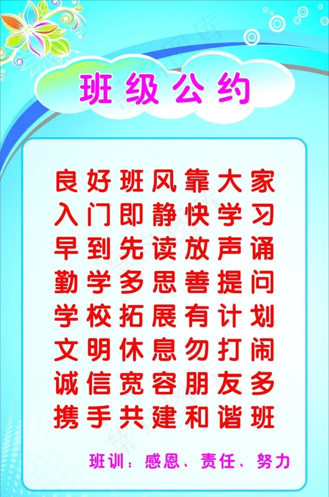 班级公约图片cdr矢量模版下载