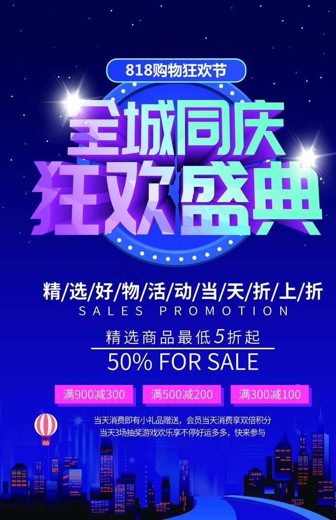 818购物狂欢节图片